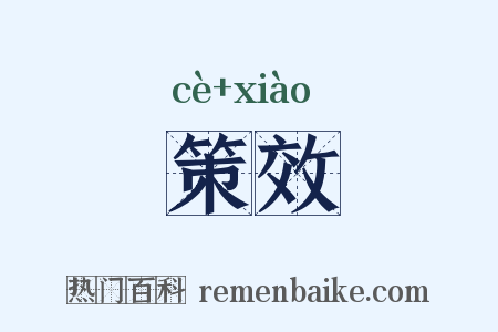 策效是什么意思的图片